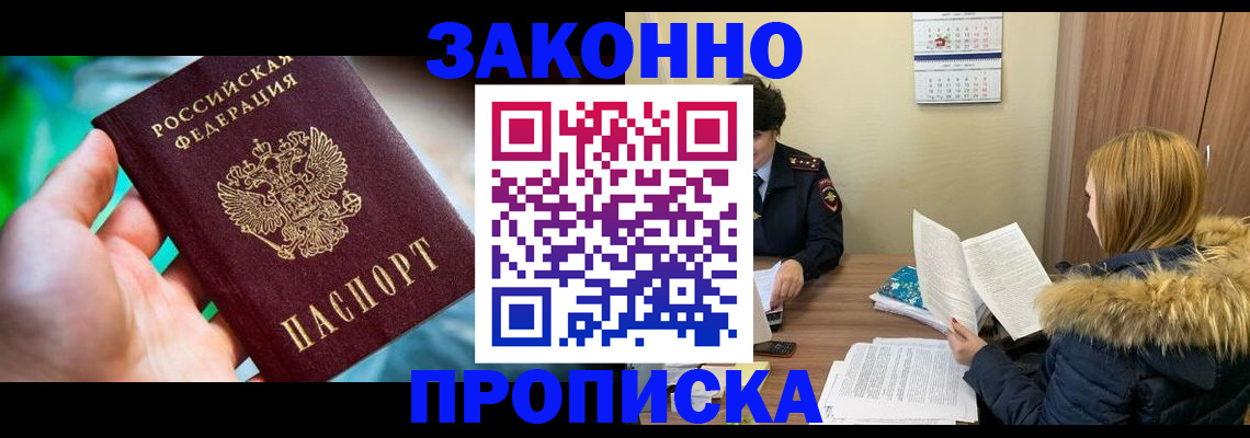 прописка 2025 в Усть-Лабинске
